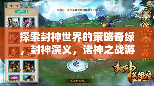 封神演義，諸神之戰(zhàn)——探索封神世界的策略奇緣