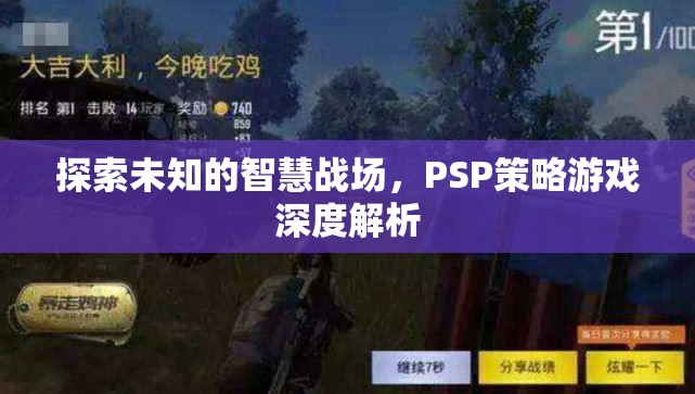 PSP策略游戲，深度解析未知的智慧戰(zhàn)場(chǎng)