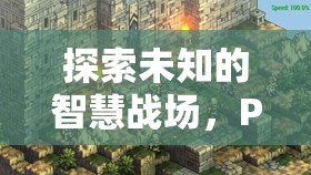 PSP策略游戲，深度解析未知的智慧戰(zhàn)場(chǎng)