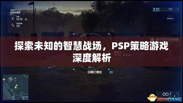 PSP策略游戲，深度解析未知的智慧戰(zhàn)場(chǎng)
