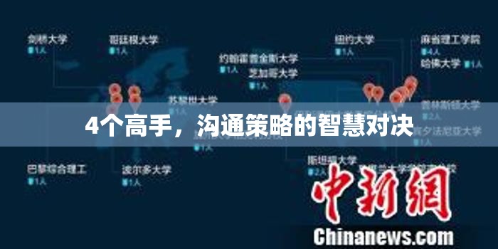 高手間的智慧對決，溝通策略的巔峰較量