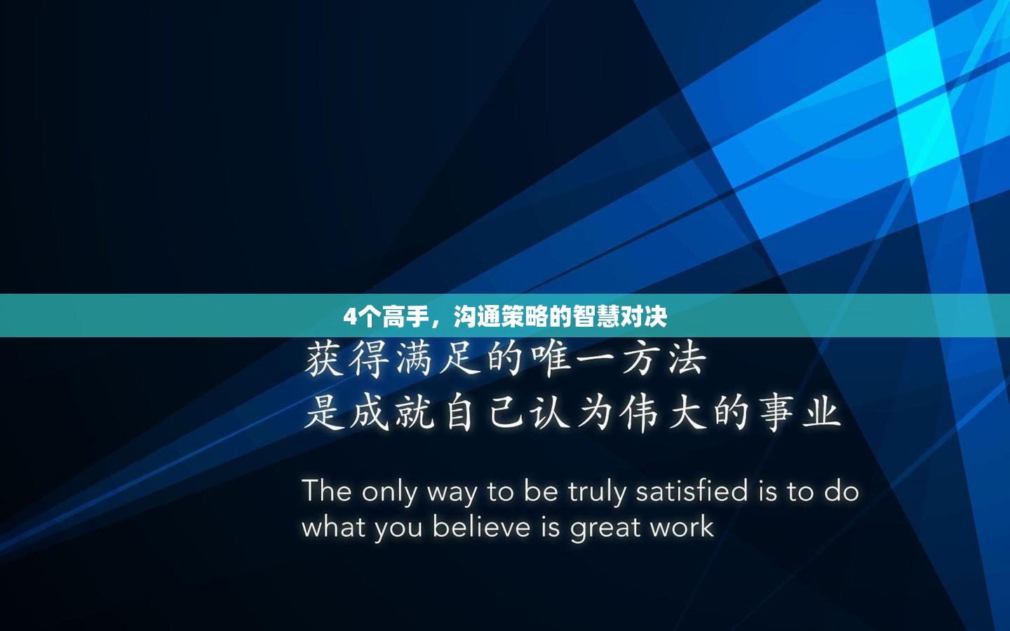 高手間的智慧對決，溝通策略的巔峰較量