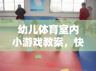快樂(lè)運(yùn)動(dòng)，健康成長(zhǎng)——幼兒體育室內(nèi)小游戲教案