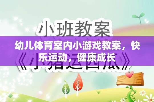 快樂(lè)運(yùn)動(dòng)，健康成長(zhǎng)——幼兒體育室內(nèi)小游戲教案