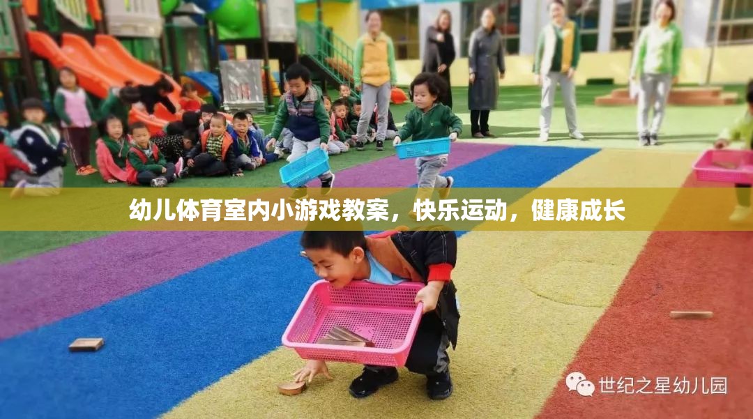 快樂(lè)運(yùn)動(dòng)，健康成長(zhǎng)——幼兒體育室內(nèi)小游戲教案