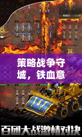 鐵血意志下的智慧較量，策略戰(zhàn)爭守城