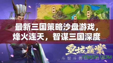 烽火連天，最新三國(guó)策略沙盤(pán)游戲智謀深度解析