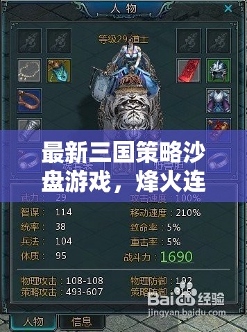 烽火連天，最新三國(guó)策略沙盤(pán)游戲智謀深度解析