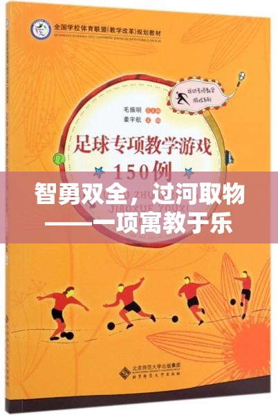 智勇雙全，過河取物——寓教于樂的體育游戲教案  第3張