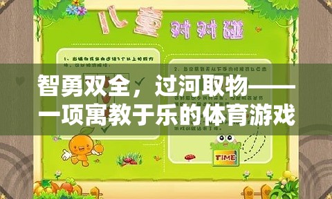 智勇雙全，過河取物——寓教于樂的體育游戲教案  第2張