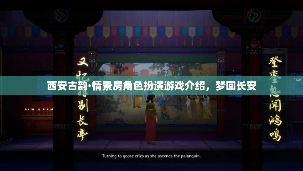夢(mèng)回長(zhǎng)安，西安古韻·情景房角色扮演游戲之旅