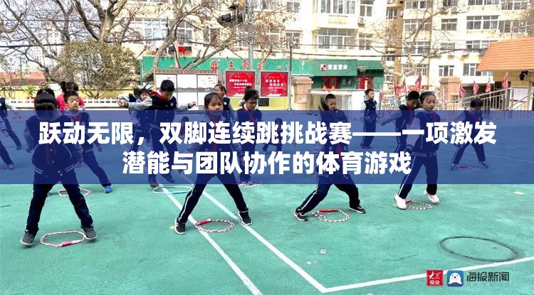 躍動(dòng)無限雙腳連續(xù)跳挑戰(zhàn)賽，激發(fā)潛能與團(tuán)隊(duì)協(xié)作的體育游戲