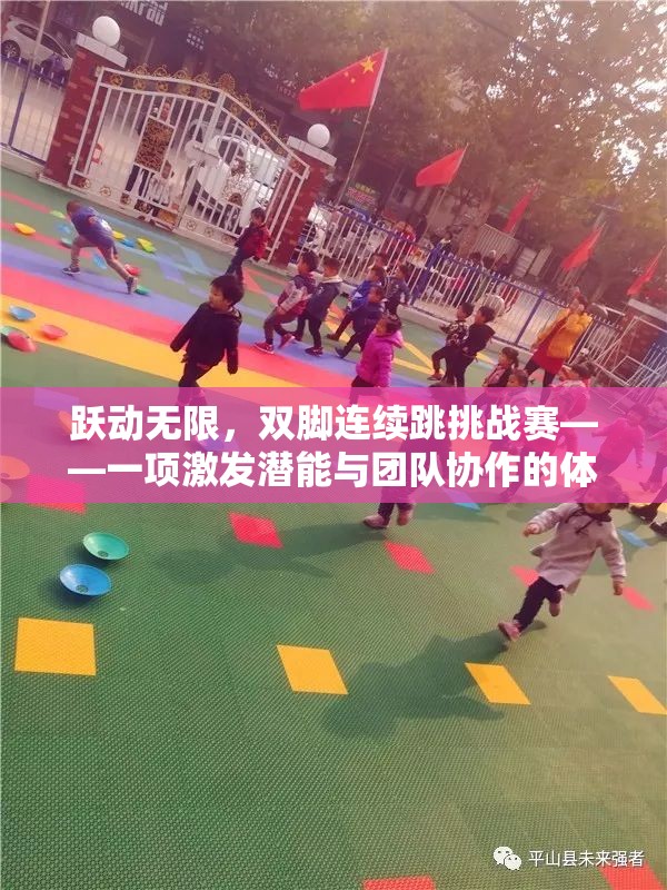 躍動(dòng)無限雙腳連續(xù)跳挑戰(zhàn)賽，激發(fā)潛能與團(tuán)隊(duì)協(xié)作的體育游戲