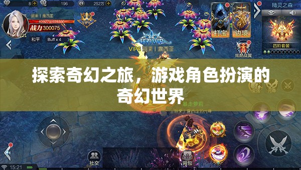 奇幻之旅，探索游戲角色扮演的奇幻世界