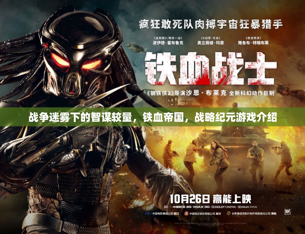 鐵血帝國，戰(zhàn)爭迷霧下的智謀較量