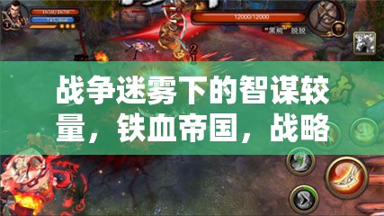 鐵血帝國，戰(zhàn)爭迷霧下的智謀較量