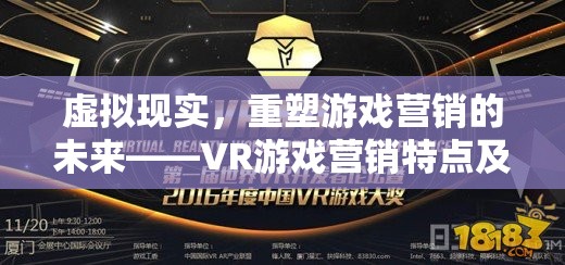 虛擬現(xiàn)實(shí)，重塑游戲營(yíng)銷(xiāo)的未來(lái)——VR游戲營(yíng)銷(xiāo)特點(diǎn)及策略深度解析