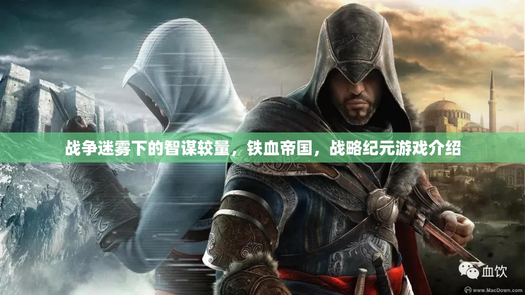 鐵血帝國，戰(zhàn)爭迷霧下的智謀較量