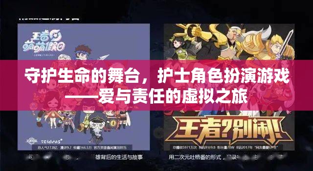 守護(hù)生命的舞臺，護(hù)士角色扮演游戲——愛與責(zé)任的虛擬之旅