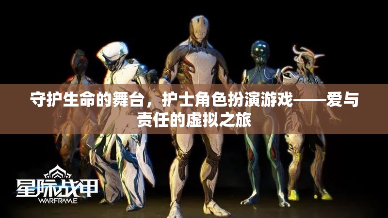 守護(hù)生命的舞臺，護(hù)士角色扮演游戲——愛與責(zé)任的虛擬之旅