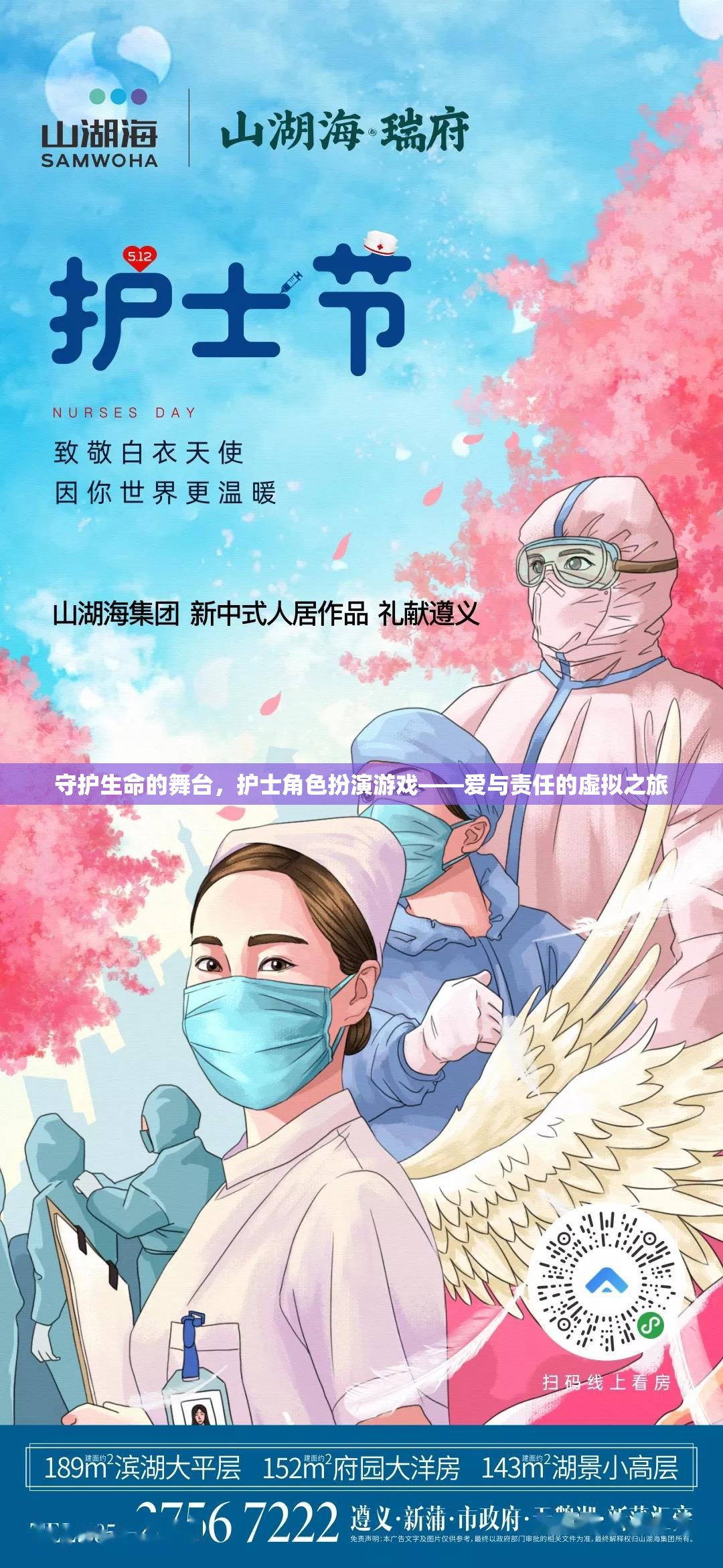 守護(hù)生命的舞臺，護(hù)士角色扮演游戲——愛與責(zé)任的虛擬之旅