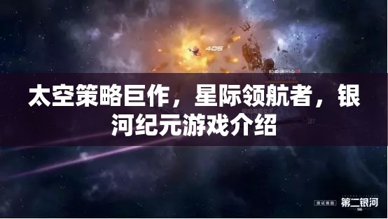 星際領(lǐng)航者，銀河紀(jì)元——探索未知的太空策略巨作
