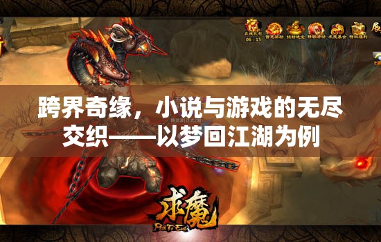 跨界奇緣，夢回江湖——小說與游戲的深度交織