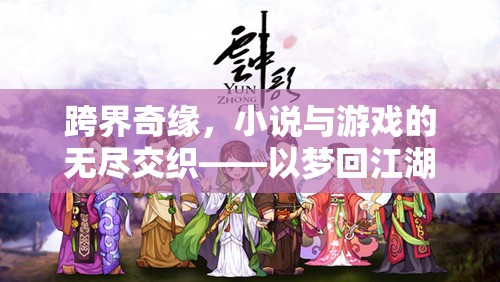 跨界奇緣，夢回江湖——小說與游戲的深度交織