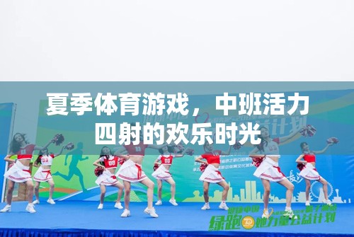 中班夏日活力，歡樂四溢的體育游戲時光