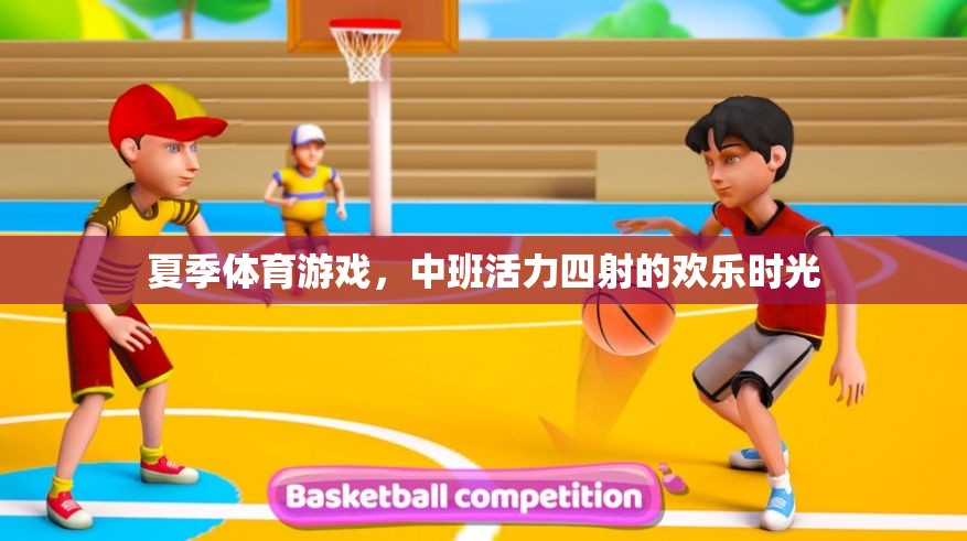 中班夏日活力，歡樂四溢的體育游戲時光