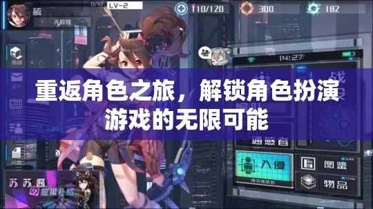重返角色之旅，解鎖角色扮演游戲的無限魅力