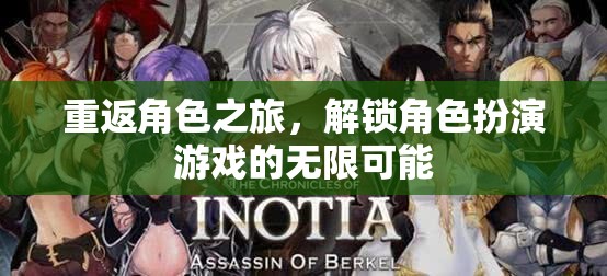 重返角色之旅，解鎖角色扮演游戲的無限魅力