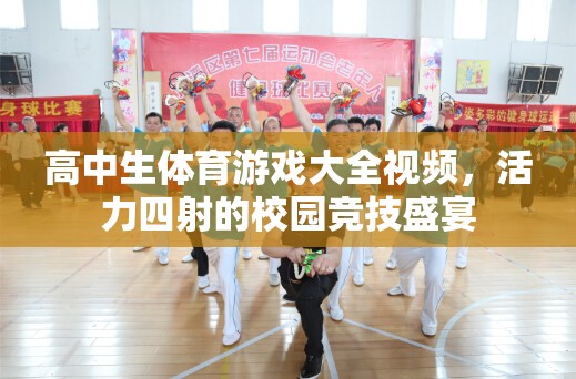 活力校園，高中生體育游戲大全視頻，競技盛宴一觸即發(fā)