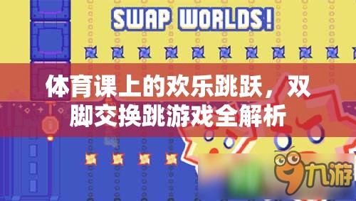 體育課上的歡樂跳躍，雙腳交換跳游戲全解析
