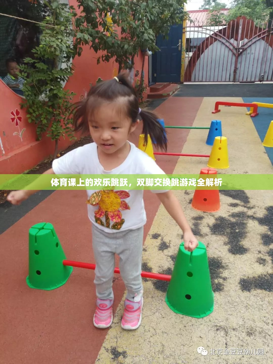 體育課上的歡樂跳躍，雙腳交換跳游戲全解析