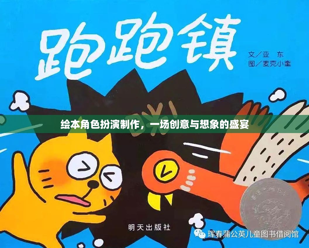 創(chuàng)意與想象的盛宴，繪本角色扮演制作