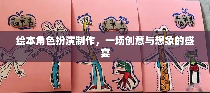 創(chuàng)意與想象的盛宴，繪本角色扮演制作