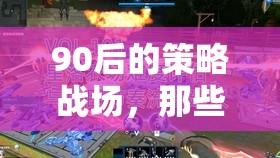 90后策略戰(zhàn)場，共同征戰(zhàn)的游戲記憶  第3張