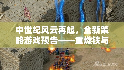 中世紀(jì)風(fēng)云再起，全新策略游戲預(yù)告——重燃鐵與火的榮耀