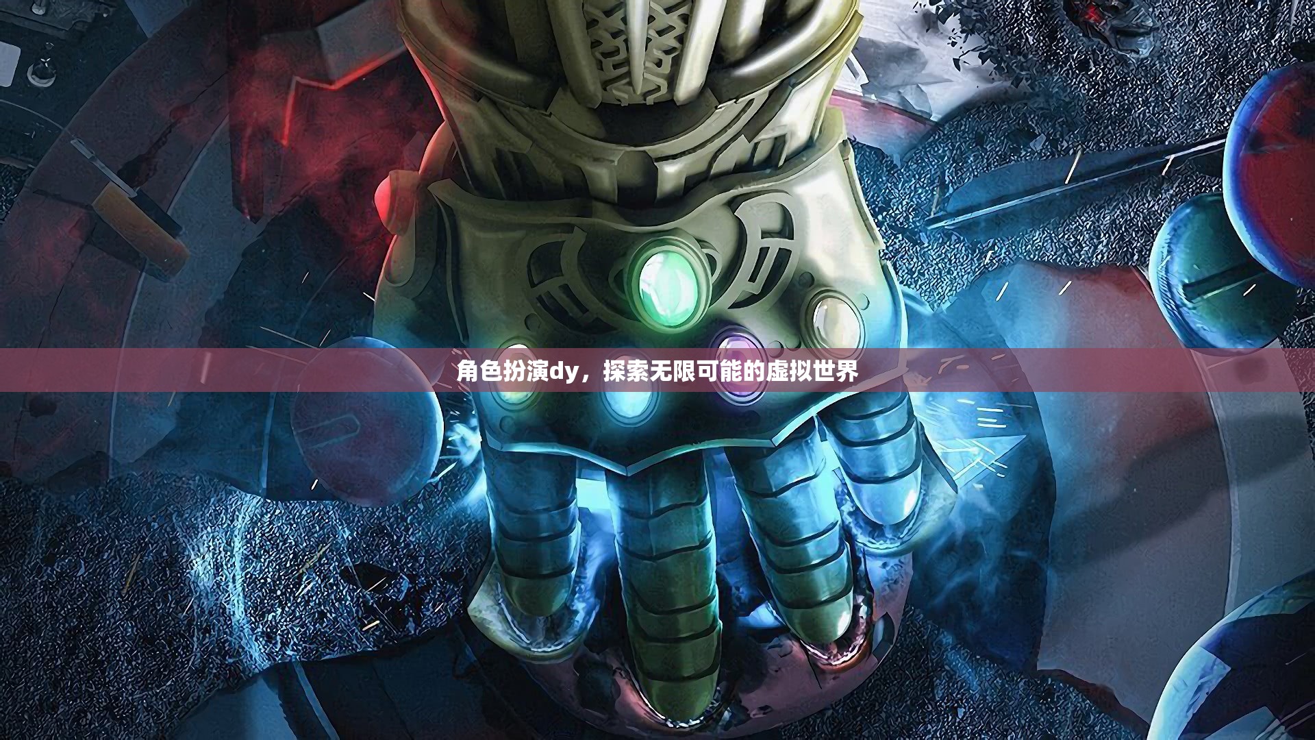 角色扮演dy，探索無(wú)限可能的虛擬世界