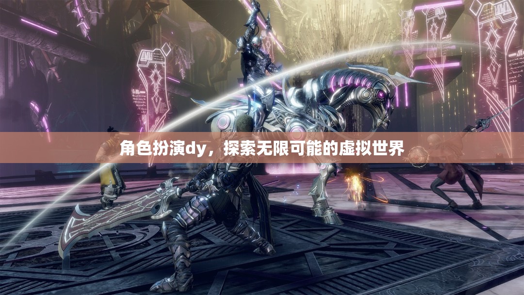 角色扮演dy，探索無(wú)限可能的虛擬世界