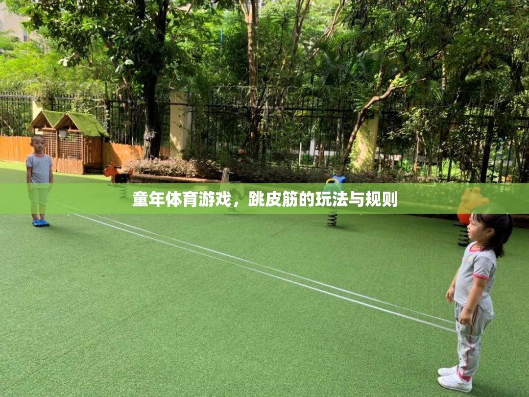 跳皮筋，童年的歡樂與規(guī)則并存的體育游戲