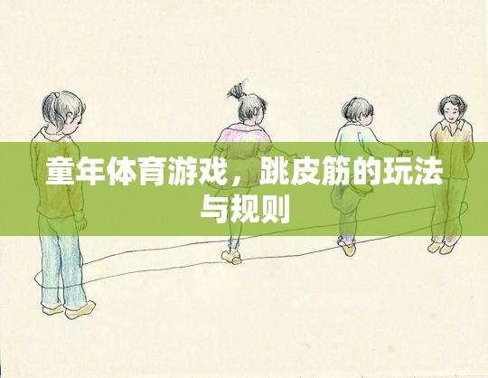 跳皮筋，童年的歡樂與規(guī)則并存的體育游戲