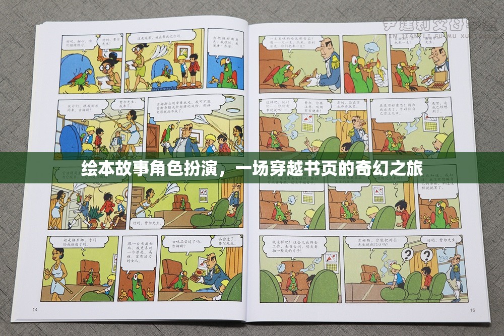 穿越書頁的奇幻之旅，繪本故事角色扮演
