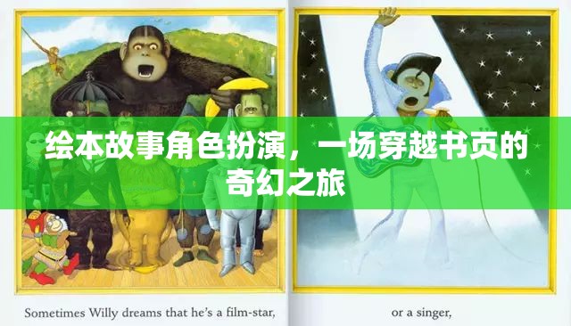 穿越書頁的奇幻之旅，繪本故事角色扮演