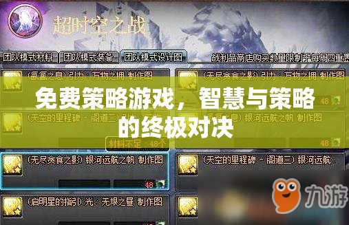 智慧與策略的終極對決，免費策略游戲