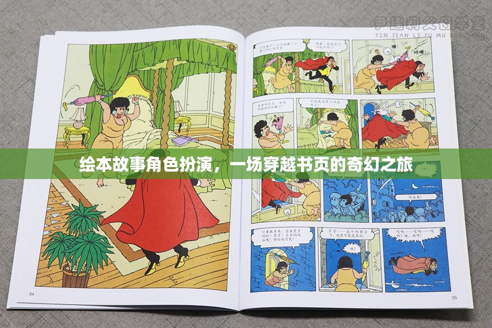 穿越書頁的奇幻之旅，繪本故事角色扮演
