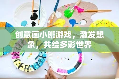 創(chuàng)意畫小班游戲，激發(fā)想象，共繪多彩世界