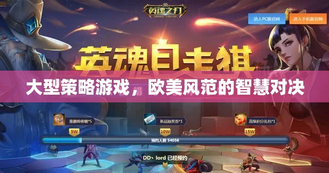 歐美智慧對(duì)決，大型策略游戲的策略藝術(shù)