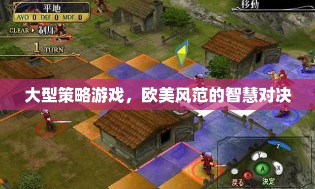 歐美智慧對(duì)決，大型策略游戲的策略藝術(shù)